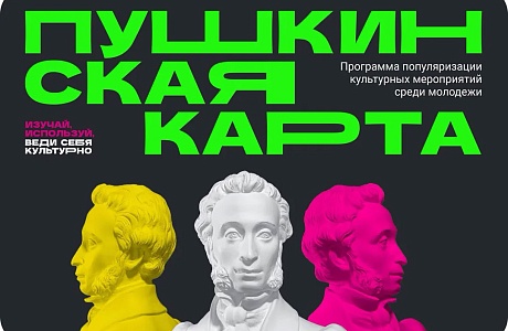 184 учреждения региона предлагают события по «Пушкинской карте» 